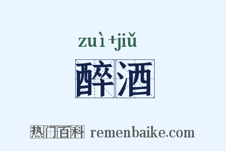 醉酒是什么意思的图片